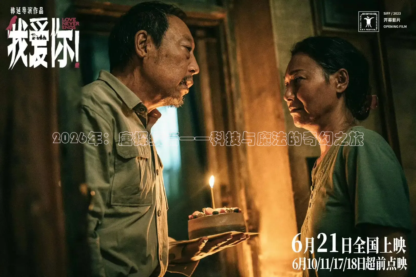 2026年：唐探续篇——科技与魔法的奇幻